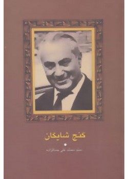 گنج شایگان